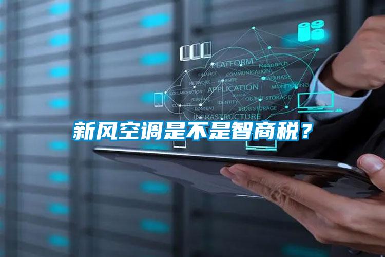 新風空調是不是智商稅？