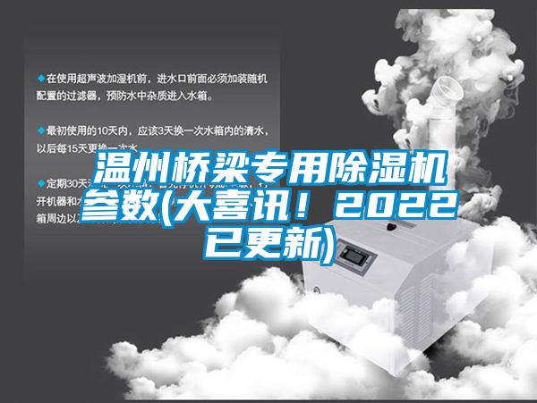 溫州橋梁專用麻豆视频免费看參數(大喜訊！2022已更新)