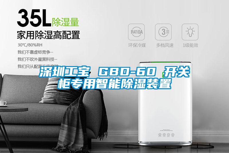 深圳工寶 GBD-60 開關櫃專用智能除濕裝置