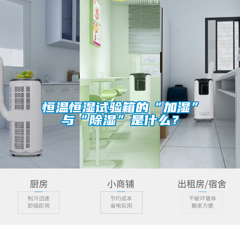 恒溫恒濕試驗箱的“加濕”與“除濕”是什麽？