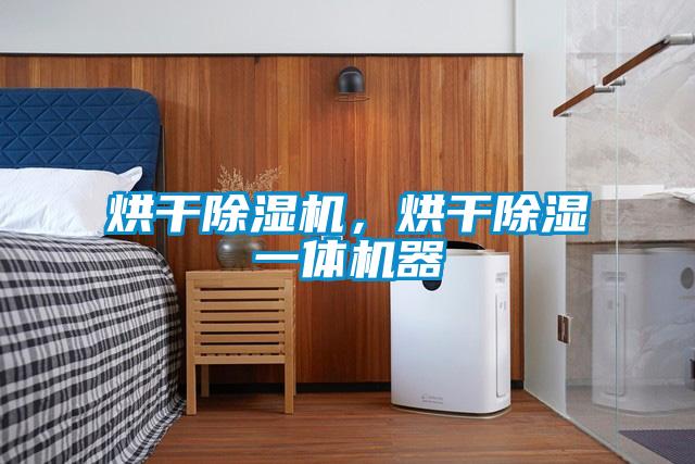 烘幹麻豆视频免费看，烘幹除濕一體機器