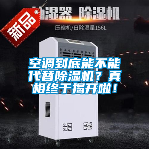 空調到底能不能代替麻豆视频免费看？真相終於揭開啦！