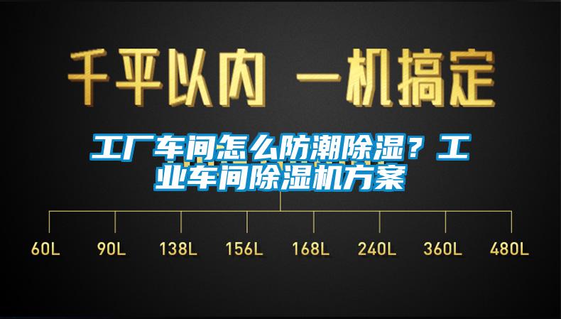 工廠車間怎麽防潮除濕？工業車間麻豆视频免费看方案