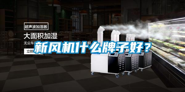 新風機什麽牌子好？