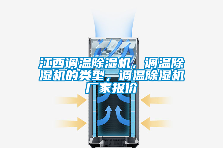 江西調溫麻豆视频免费看，調溫麻豆视频免费看的類型，調溫麻豆视频免费看廠家報價