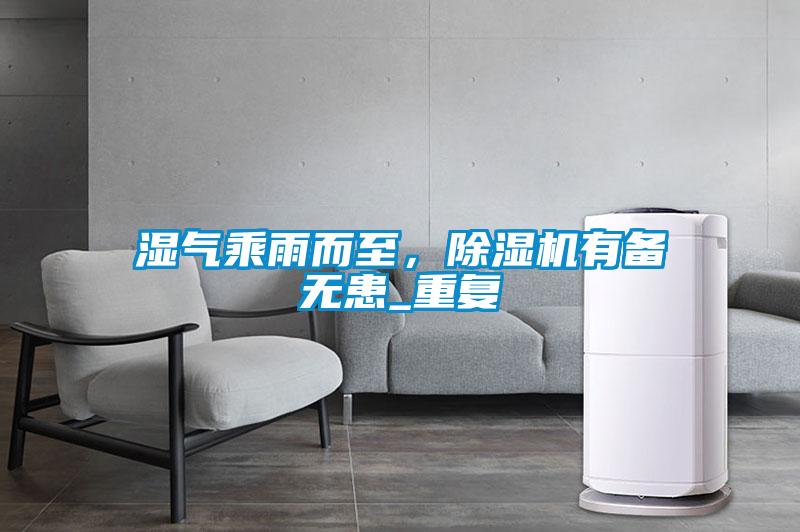 濕氣乘雨而至，麻豆视频免费看有備無患_重複