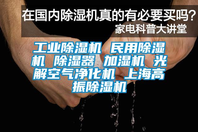 工業麻豆视频免费看 民用麻豆视频免费看 除濕器 加濕機 光解空氣淨化機 上海高振麻豆视频免费看