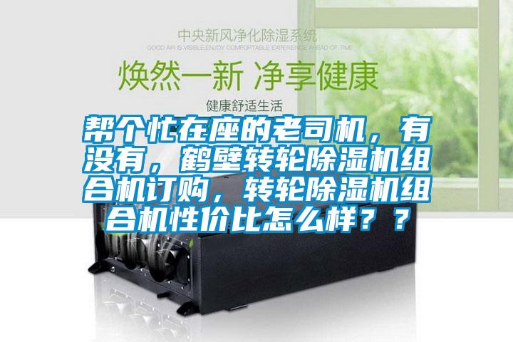 幫個忙在座的老司機，有沒有，鶴壁轉輪麻豆视频免费看組合機訂購，轉輪麻豆视频免费看組合機性價比怎麽樣？？