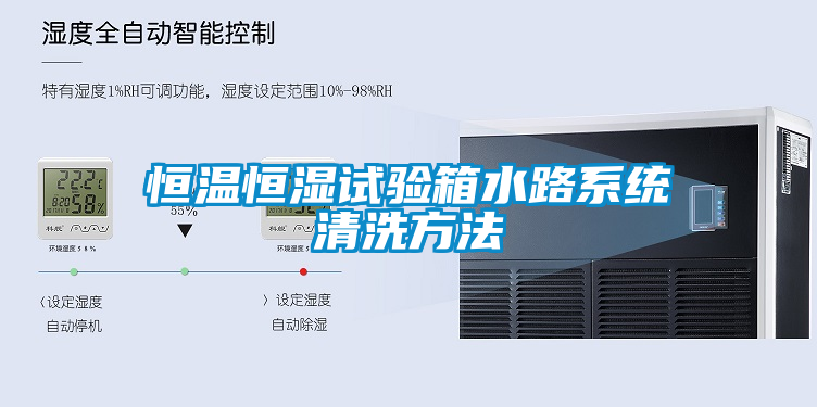恒溫恒濕試驗箱水路係統清洗方法
