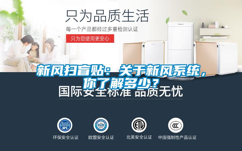新風掃盲貼：關於新風係統，你了解多少？