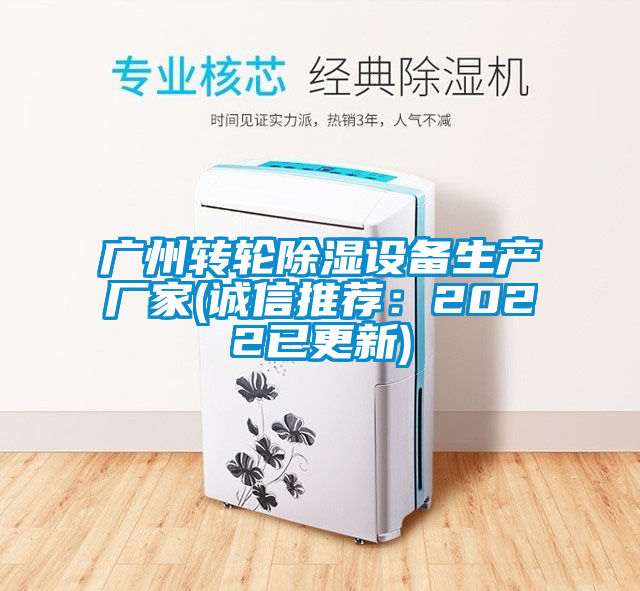 廣州轉輪除濕設備生產廠家(誠信推薦：2022已更新)