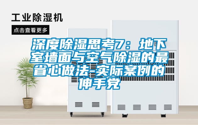 深度除濕思考7：地下室牆麵與空氣除濕的最省心做法-實際案例的伸手黨
