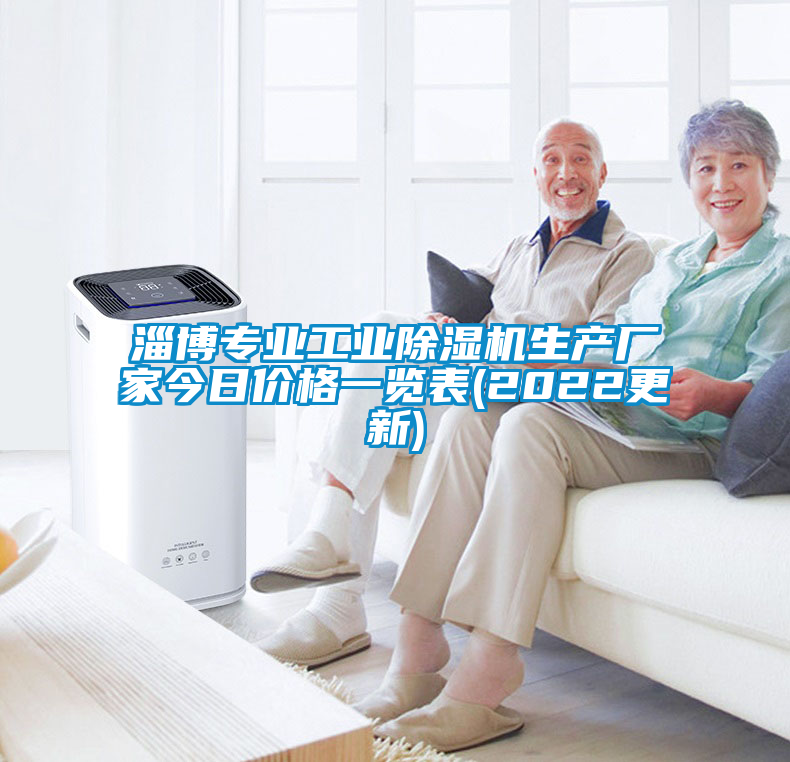 淄博專業工業麻豆视频免费看生產廠家今日價格一覽表(2022更新)