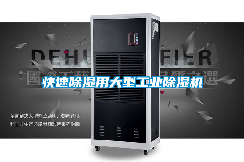 快速除濕用大型工業麻豆视频免费看