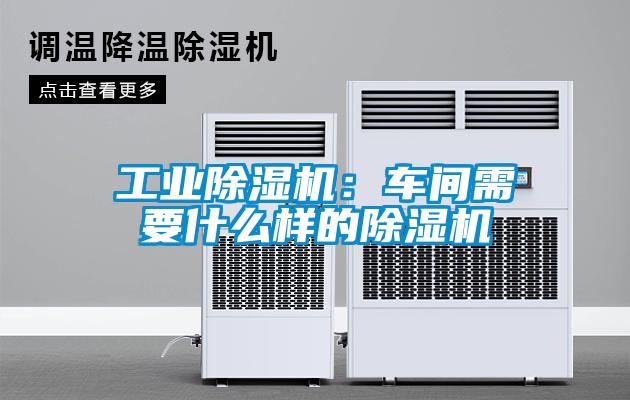 工業麻豆视频免费看：車間需要什麽樣的麻豆视频免费看