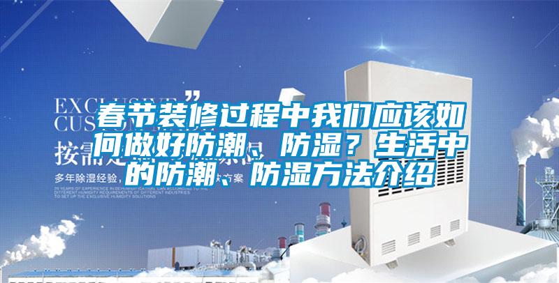 春節裝修過程中麻豆AV免费网站在线观看應該如何做好防潮、防濕？生活中的防潮、防濕方法介紹