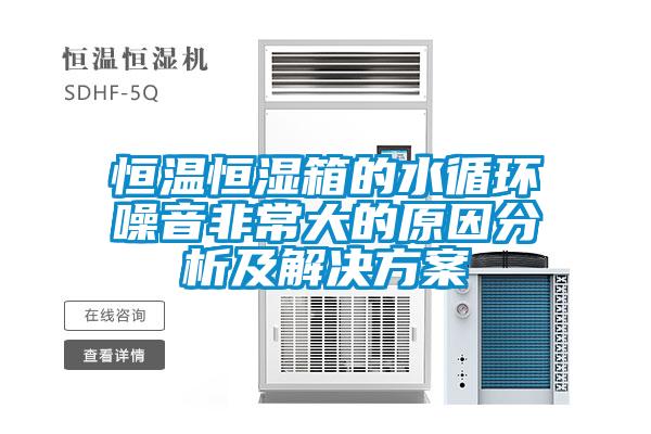 恒溫恒濕箱的水循環噪音非常大的原因分析及激情麻豆视频