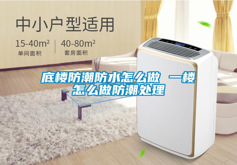 底樓防潮防水怎麽做 一樓怎麽做防潮處理