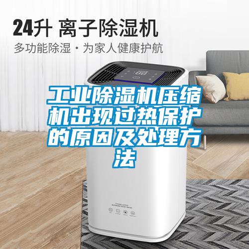 工業麻豆视频免费看壓縮機出現過熱保護的原因及處理方法