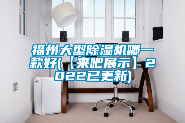 福州大型麻豆视频免费看哪一款好(【來吧展示】2022已更新)