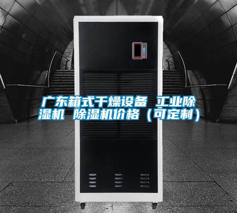 廣東箱式幹燥設備 工業麻豆视频免费看 麻豆视频免费看價格（可定製）