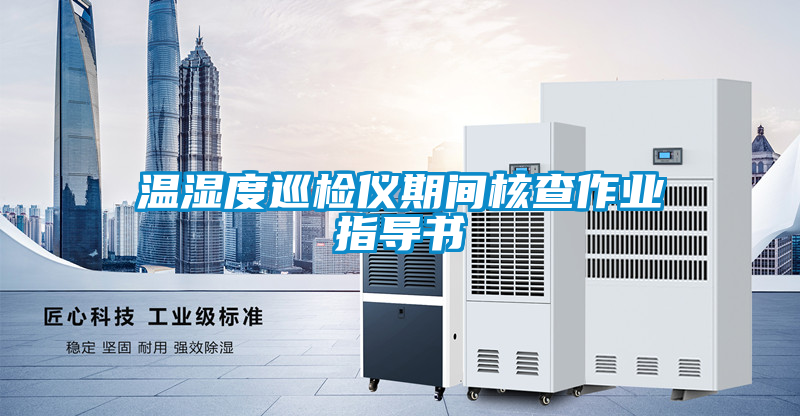 溫濕度巡檢儀期間核查作業指導書