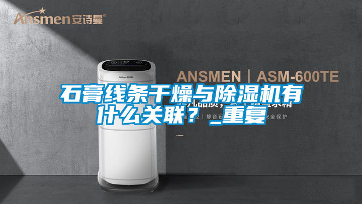 石膏線條幹燥與麻豆视频免费看有什麽關聯？_重複
