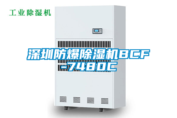 深圳防爆麻豆视频免费看BCF-7480C