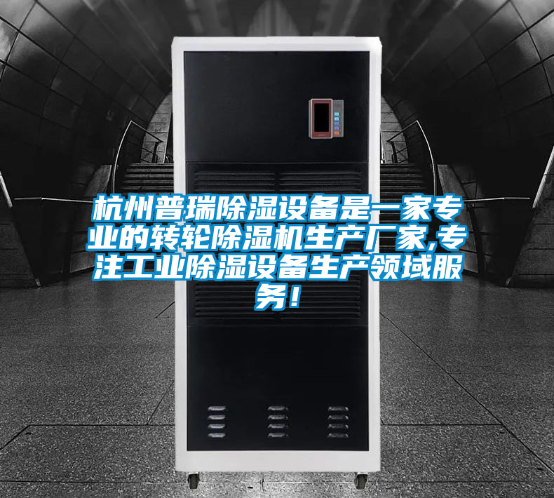 杭州普瑞除濕設備是一家專業的轉輪麻豆视频免费看生產廠家,專注工業除濕設備生產領域服務！