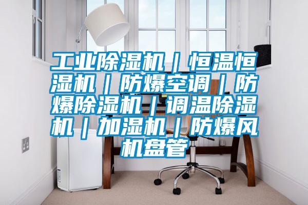 工業麻豆视频免费看｜恒溫恒濕機｜防爆空調｜防爆麻豆视频免费看｜調溫麻豆视频免费看｜加濕機｜防爆風機盤管