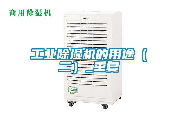 工業麻豆视频免费看的用途（二）_重複