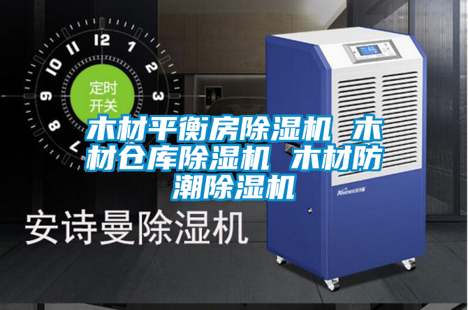 木材平衡房麻豆视频免费看 木材倉庫麻豆视频免费看 木材防潮麻豆视频免费看