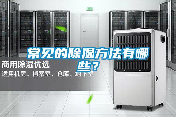 常見的除濕方法有哪些？