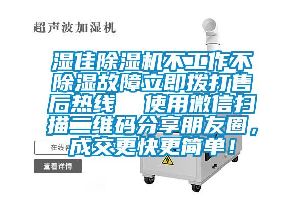 濕佳麻豆视频免费看不工作不除濕故障立即撥打售後熱線  使用微信掃描二維碼分享朋友圈，成交更快更簡單！