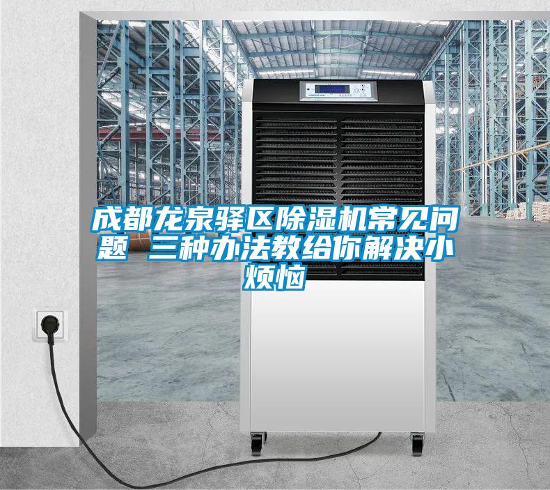 成都龍泉驛區麻豆视频免费看常見問題 三種辦法教給你解決小煩惱