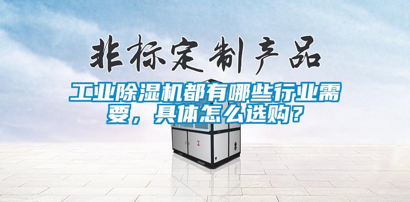 工業麻豆视频免费看都有哪些行業需要，具體怎麽選購？