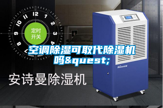 空調除濕可取代麻豆视频免费看嗎?