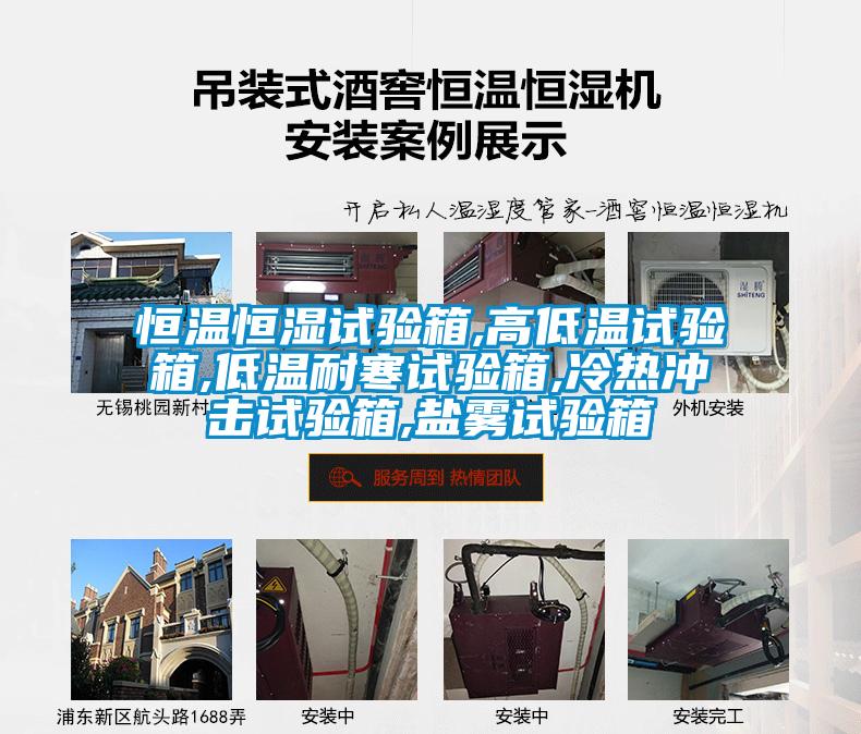 恒溫恒濕試驗箱,高低溫試驗箱,低溫耐寒試驗箱,冷熱衝擊試驗箱,鹽霧試驗箱