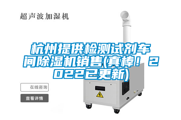 杭州提供檢測試劑車間麻豆视频免费看銷售(真棒！2022已更新)