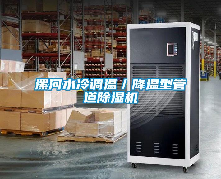漯河水冷調溫／降溫型管道麻豆视频免费看