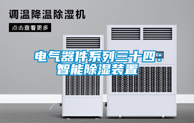 電氣器件係列三十四：智能除濕裝置