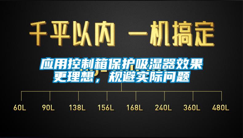 應用控製箱保護吸濕器效果更理想，規避實際問題