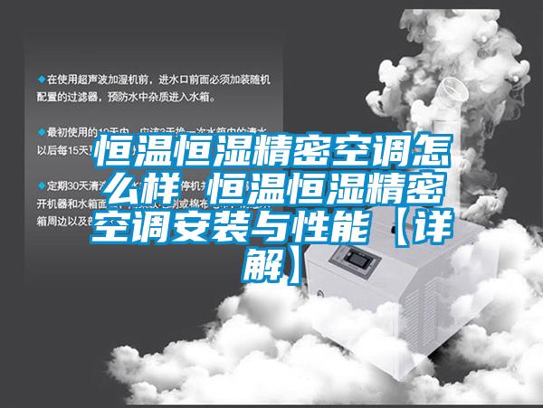 恒溫恒濕精密空調怎麽樣 恒溫恒濕精密空調安裝與性能【詳解】