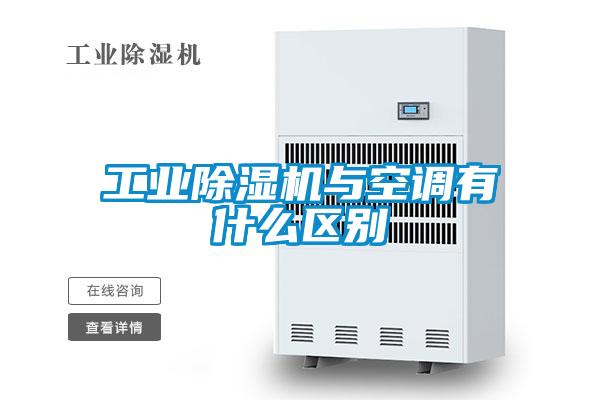 工業麻豆视频免费看與空調有什麽區別