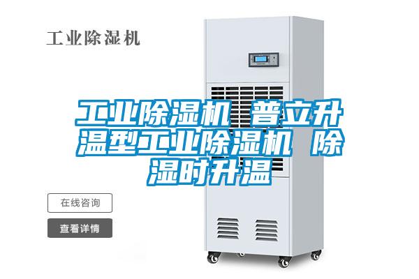 工業麻豆视频免费看 普立升溫型工業麻豆视频免费看 除濕時升溫