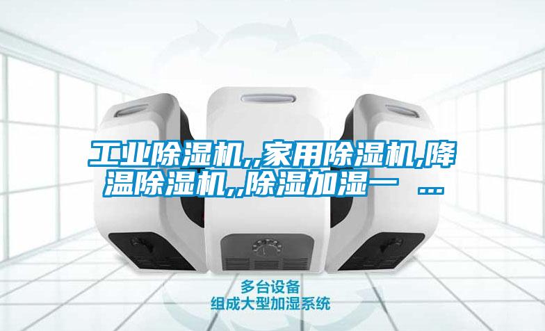 工業麻豆视频免费看,,家用麻豆视频免费看,降溫麻豆视频免费看,,除濕加濕一 ...
