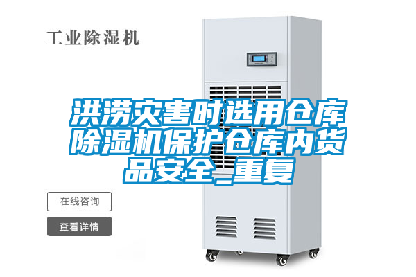 洪澇災害時選用倉庫麻豆视频免费看保護倉庫內貨品安全_重複