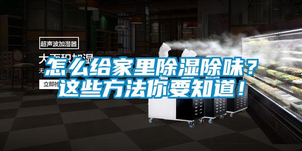 怎麽給家裏除濕除味？這些方法你要知道！