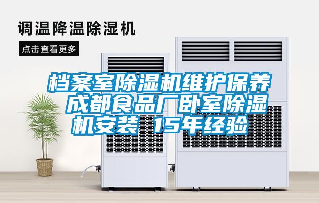 檔案室麻豆视频免费看維護保養 成都食品廠臥室麻豆视频免费看安裝 15年經驗