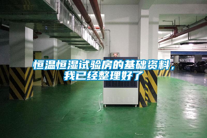 恒溫恒濕試驗房的基礎資料，我已經整理好了